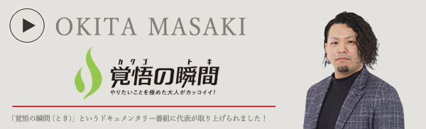 覚悟の瞬間 経営者インタビュー