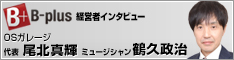 経営者インタビュー